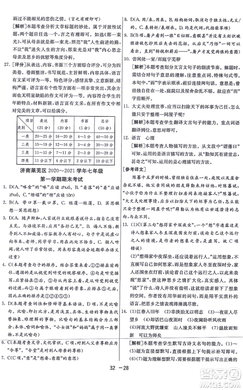 江蘇人民出版社2021秋1課3練學霸提優(yōu)訓練七年級語文上冊五四制RMJY人教版答案