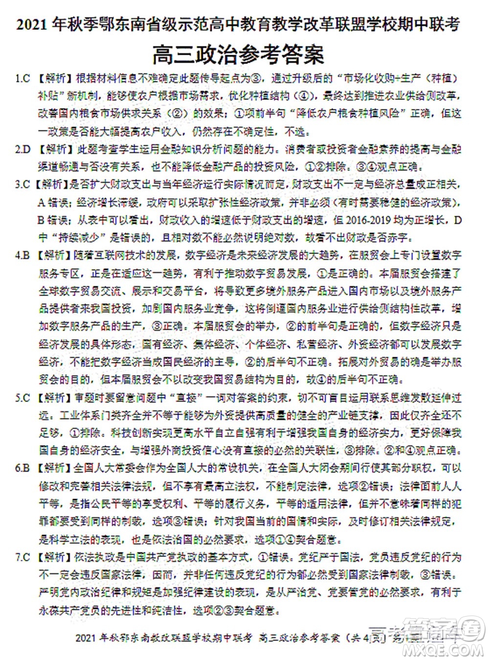 2021年秋季鄂東南省級示范高中教育教學(xué)改革聯(lián)盟學(xué)校期中聯(lián)考高三政治試題及答案