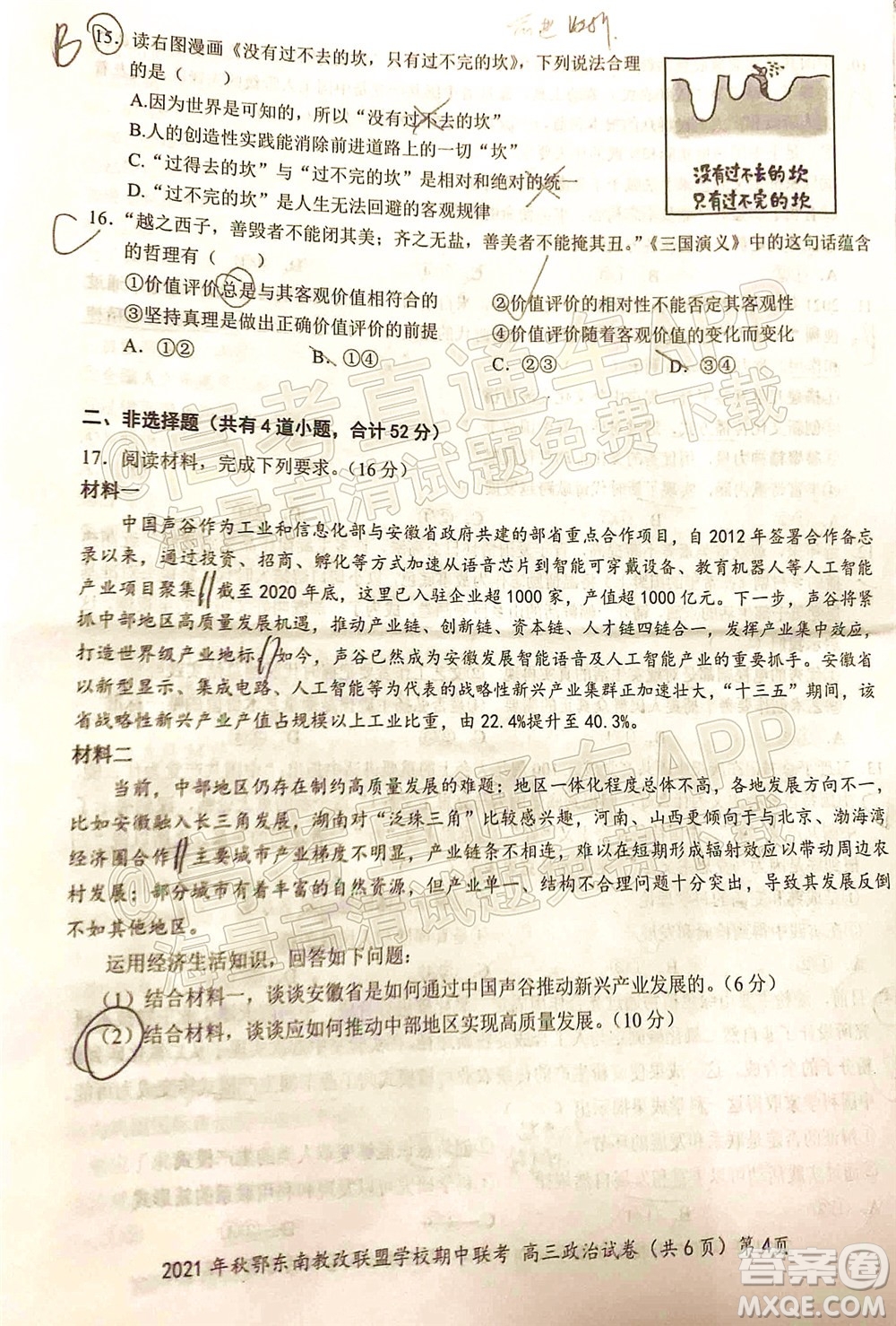 2021年秋季鄂東南省級示范高中教育教學(xué)改革聯(lián)盟學(xué)校期中聯(lián)考高三政治試題及答案