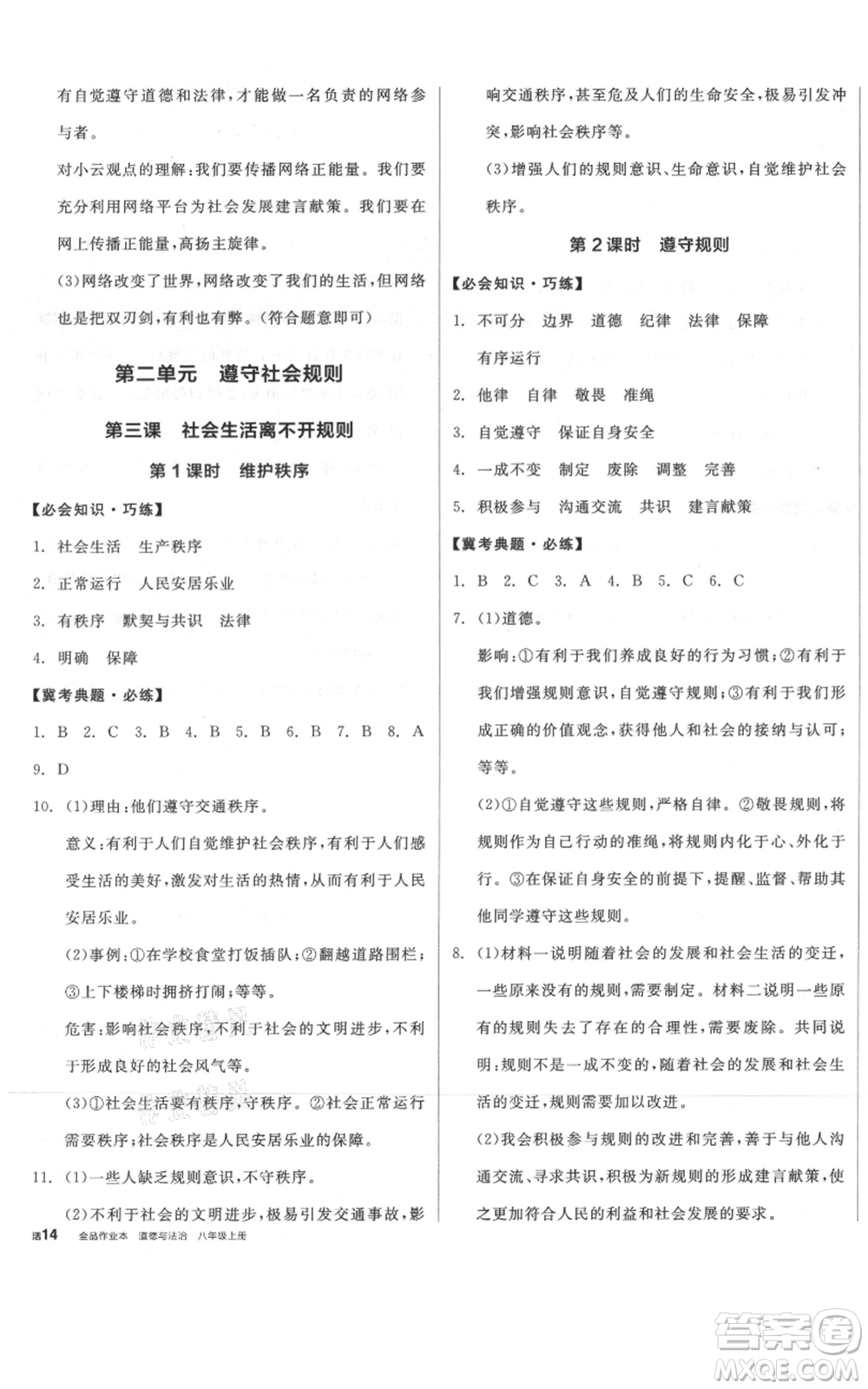 河北科學技術出版社2021全品作業(yè)本八年級上冊道德與法治人教版河北專版參考答案