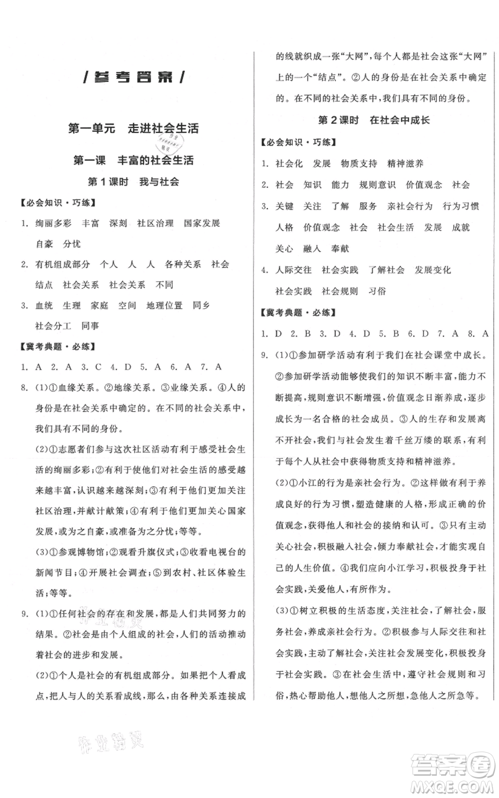 河北科學技術出版社2021全品作業(yè)本八年級上冊道德與法治人教版河北專版參考答案