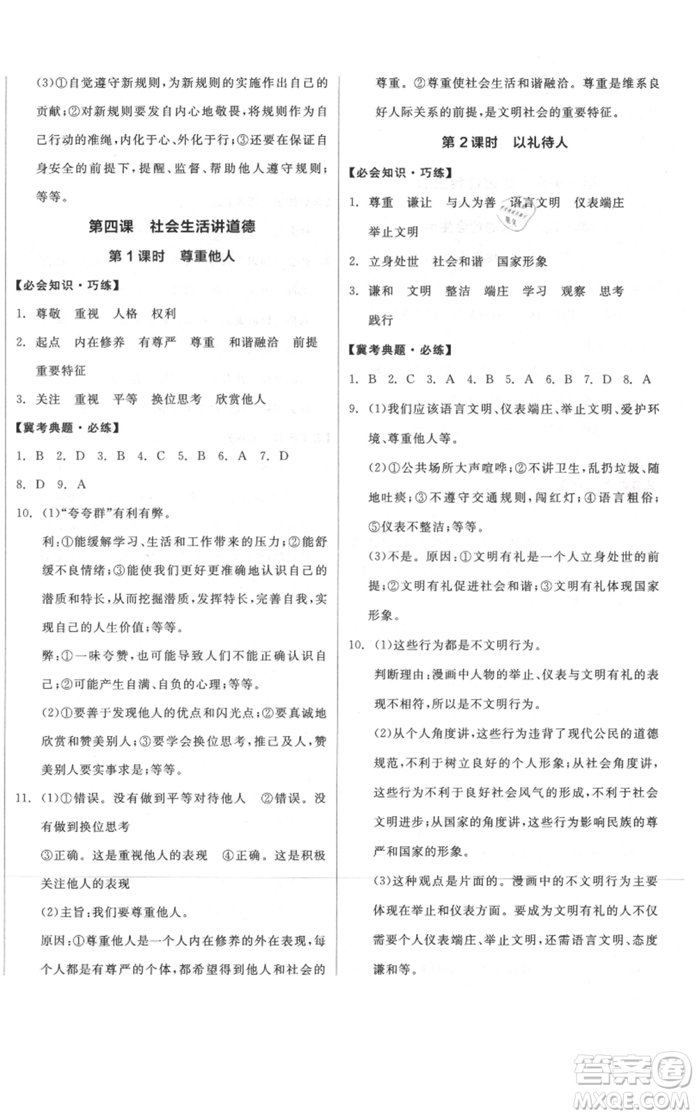 河北科學技術出版社2021全品作業(yè)本八年級上冊道德與法治人教版河北專版參考答案