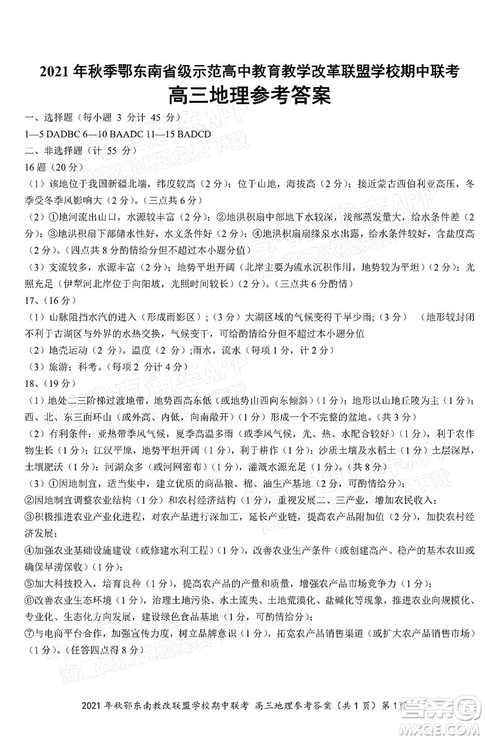 2021年秋季鄂東南省級示范高中教育教學(xué)改革聯(lián)盟學(xué)校期中聯(lián)考高三地理試題及答案