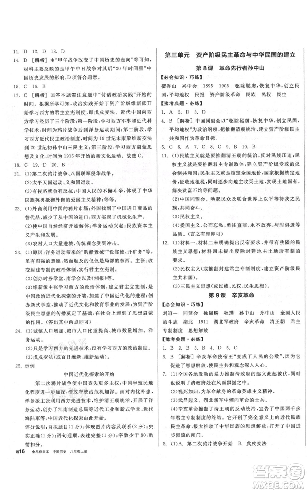 河北科學(xué)技術(shù)出版社2021全品作業(yè)本八年級(jí)上冊(cè)歷史人教版河南專版參考答案