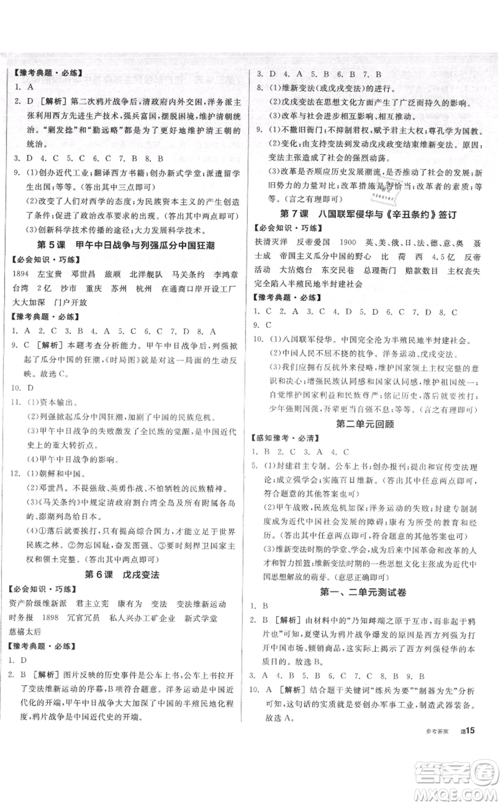 河北科學(xué)技術(shù)出版社2021全品作業(yè)本八年級(jí)上冊(cè)歷史人教版河南專版參考答案