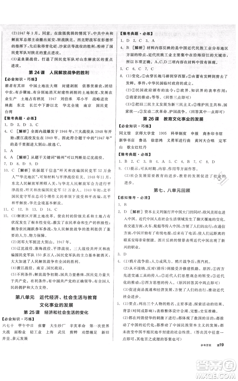 河北科學(xué)技術(shù)出版社2021全品作業(yè)本八年級(jí)上冊(cè)歷史人教版河南專版參考答案