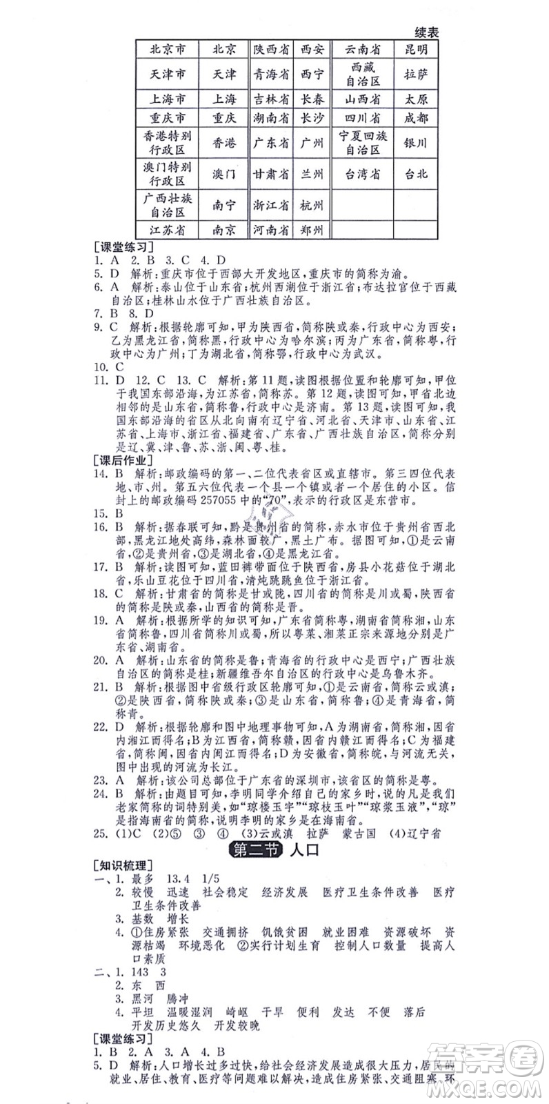 江蘇人民出版社2021秋1課3練學(xué)霸提優(yōu)訓(xùn)練七年級(jí)地理上冊(cè)五四制SDJY魯教版答案