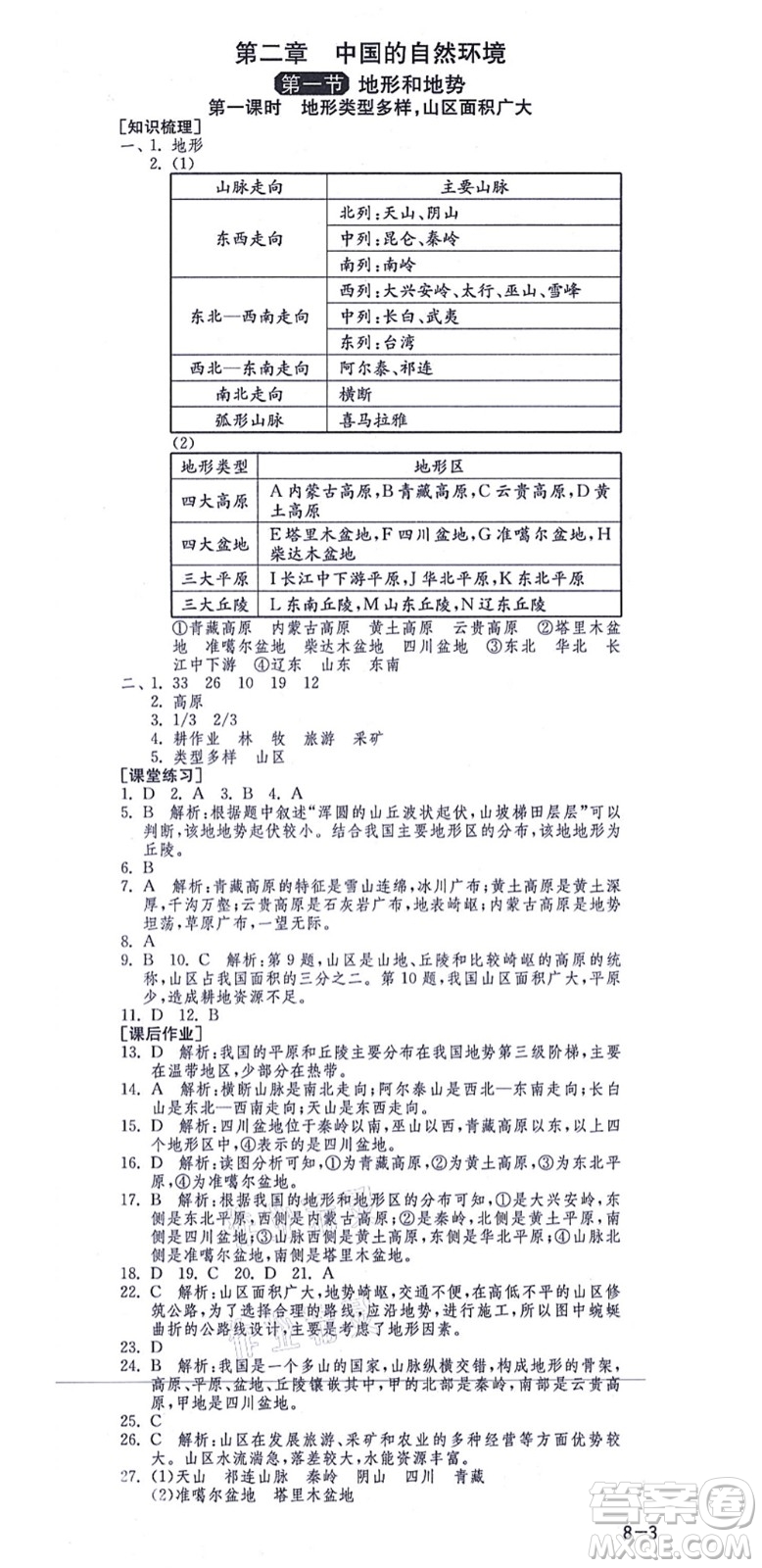 江蘇人民出版社2021秋1課3練學(xué)霸提優(yōu)訓(xùn)練七年級(jí)地理上冊(cè)五四制SDJY魯教版答案