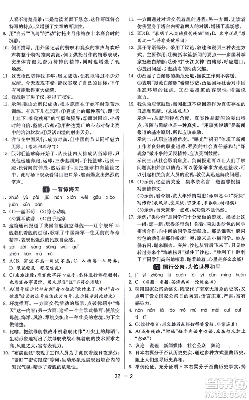 江蘇人民出版社2021秋1課3練學(xué)霸提優(yōu)訓(xùn)練八年級(jí)語文上冊(cè)五四制RMJY人教版答案