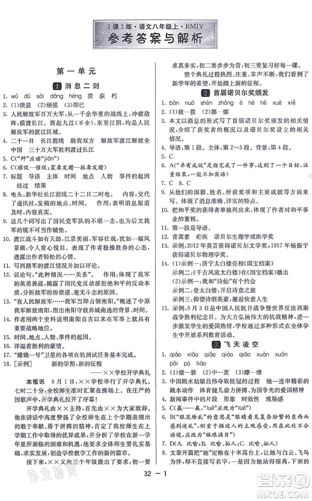 江蘇人民出版社2021秋1課3練學(xué)霸提優(yōu)訓(xùn)練八年級(jí)語文上冊(cè)五四制RMJY人教版答案