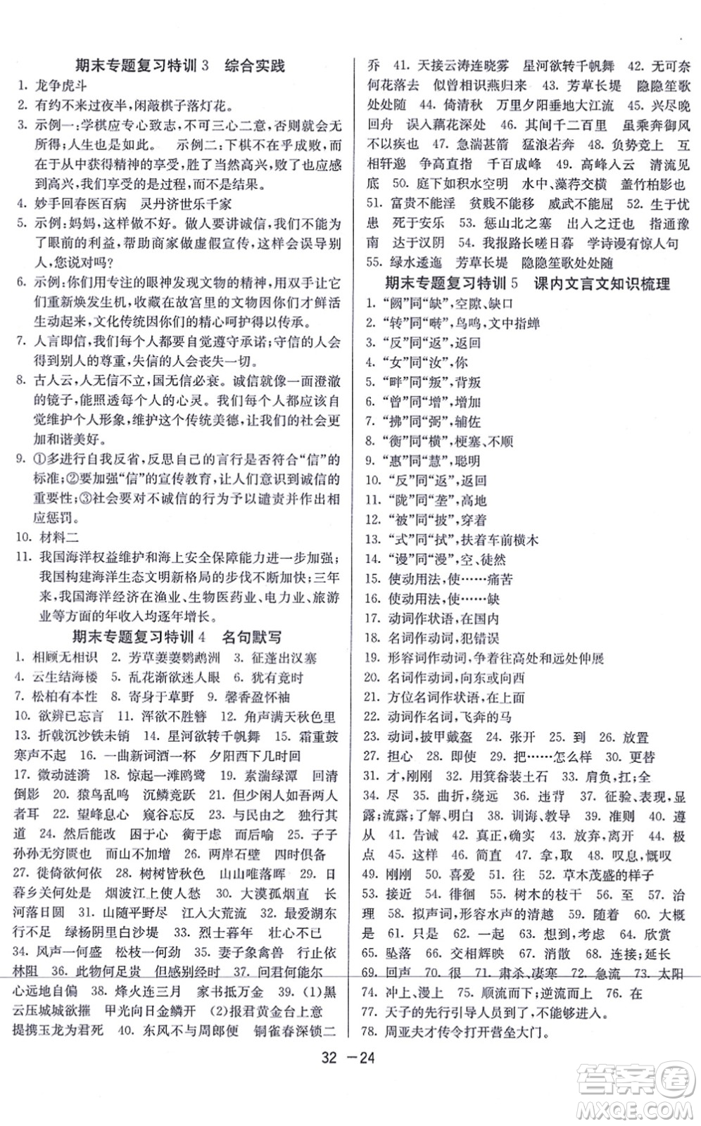 江蘇人民出版社2021秋1課3練學(xué)霸提優(yōu)訓(xùn)練八年級(jí)語文上冊(cè)五四制RMJY人教版答案