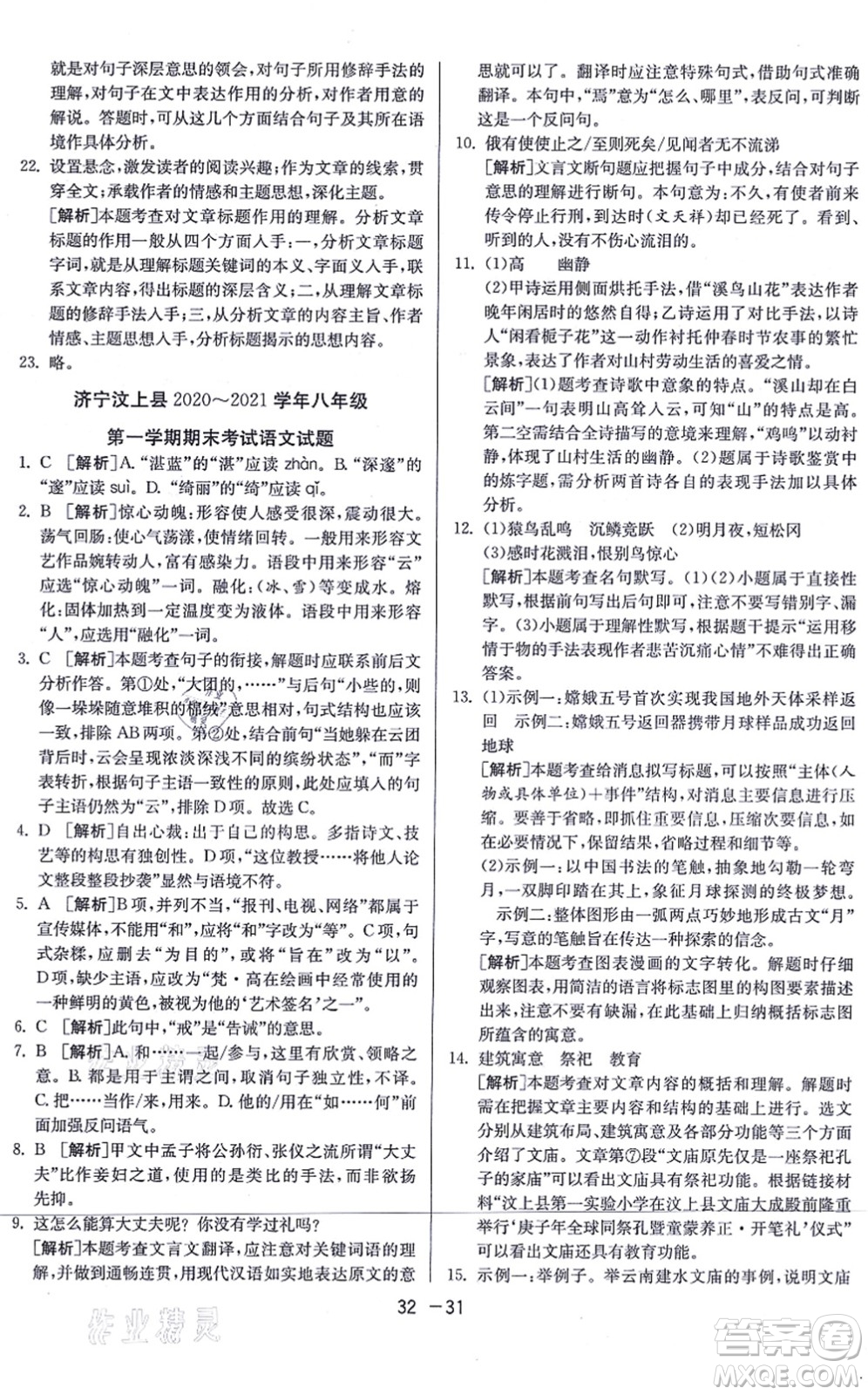 江蘇人民出版社2021秋1課3練學(xué)霸提優(yōu)訓(xùn)練八年級(jí)語文上冊(cè)五四制RMJY人教版答案