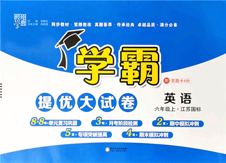 寧夏人民教育出版社2021學(xué)霸提優(yōu)大試卷六年級英語上冊江蘇國標(biāo)版答案