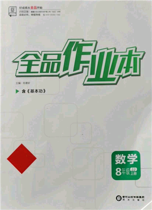 陽(yáng)光出版社2021全品作業(yè)本八年級(jí)上冊(cè)數(shù)學(xué)冀教版參考答案