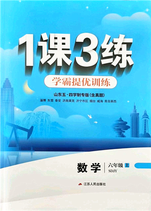 江蘇人民出版社2021秋1課3練學(xué)霸提優(yōu)訓(xùn)練六年級(jí)數(shù)學(xué)上冊(cè)五四制SDJY魯教版答案