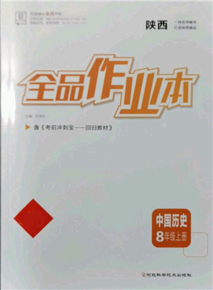 河北科學技術(shù)出版社2021全品作業(yè)本八年級上冊歷史人教版陜西專版參考答案