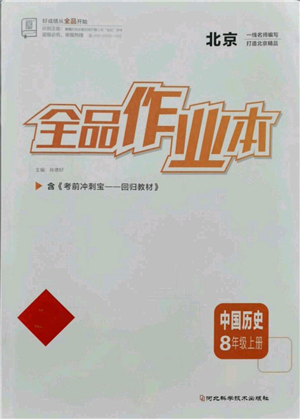 河北科學技術出版社2021全品作業(yè)本八年級上冊歷史人教版北京專版參考答案