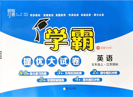 寧夏人民教育出版社2021學(xué)霸提優(yōu)大試卷五年級(jí)英語上冊(cè)江蘇國標(biāo)版答案