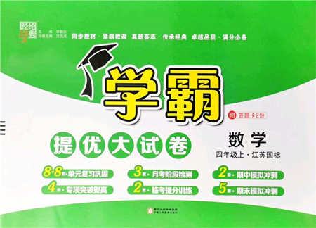 寧夏人民教育出版社2021學(xué)霸提優(yōu)大試卷四年級(jí)數(shù)學(xué)上冊(cè)江蘇國(guó)標(biāo)版答案