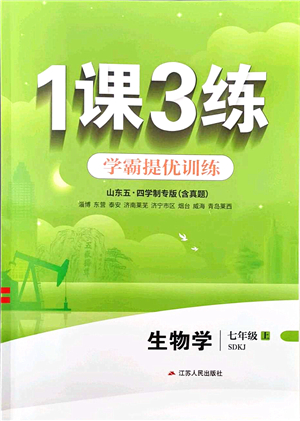 江蘇人民出版社2021秋1課3練學(xué)霸提優(yōu)訓(xùn)練七年級(jí)生物上冊(cè)五四制SDKJ魯科版答案