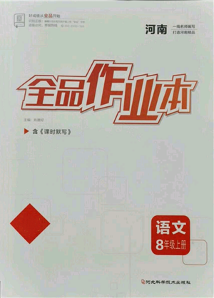 河北科學(xué)技術(shù)出版社2021全品作業(yè)本八年級上冊語文人教版河南專版參考答案