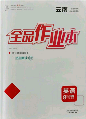 天津人民出版社2021全品作業(yè)本八年級上冊英語人教版云南專版參考答案