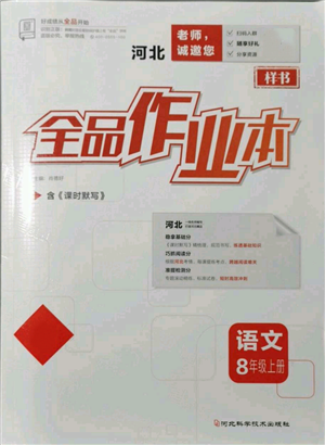 河北科學(xué)技術(shù)出版社2021全品作業(yè)本八年級上冊語文人教版河北專版參考答案