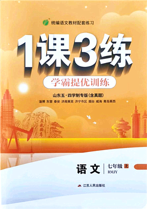 江蘇人民出版社2021秋1課3練學霸提優(yōu)訓練七年級語文上冊五四制RMJY人教版答案