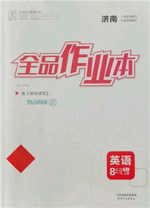 天津人民出版社2021全品作業(yè)本八年級上冊英語人教版濟南專版參考答案