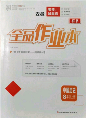 河北科學(xué)技術(shù)出版社2021全品作業(yè)本八年級(jí)上冊(cè)歷史人教版安徽專版參考答案