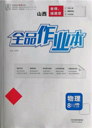 天津人民出版社2021全品作業(yè)本八年級(jí)上冊(cè)物理人教版山西專版參考答案