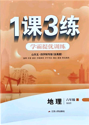 江蘇人民出版社2021秋1課3練學霸提優(yōu)訓練六年級地理上冊五四制SDJY魯教版答案