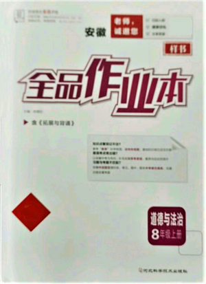 河北科學(xué)技術(shù)出版社2021全品作業(yè)本八年級上冊道德與法治人教版安徽專版參考答案