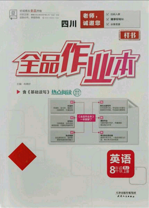 天津人民出版社2021全品作業(yè)本八年級(jí)上冊(cè)英語(yǔ)人教版四川專版參考答案