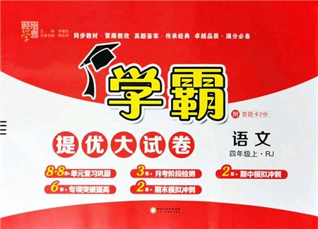 寧夏人民教育出版社2021學霸提優(yōu)大試卷四年級語文上冊RJ人教版答案