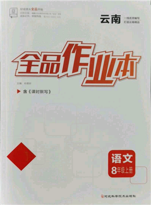 河北科學(xué)技術(shù)出版社2021全品作業(yè)本八年級上冊語文A版人教版云南專版參考答案