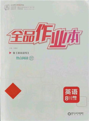 陽光出版社2021全品作業(yè)本八年級上冊英語冀教版參考答案