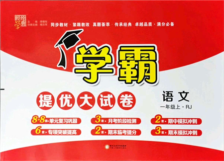 寧夏人民教育出版社2021學(xué)霸提優(yōu)大試卷一年級(jí)語(yǔ)文上冊(cè)RJ人教版答案