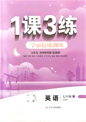 江蘇人民出版社2021秋1課3練學(xué)霸提優(yōu)訓(xùn)練七年級英語上冊五四制SDJY魯教版答案