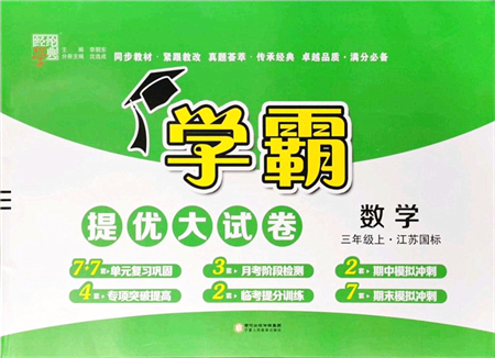 寧夏人民教育出版社2021學(xué)霸提優(yōu)大試卷三年級(jí)數(shù)學(xué)上冊(cè)江蘇國(guó)標(biāo)版答案