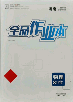 天津人民出版社2021全品作業(yè)本八年級上冊物理人教版河南專版參考答案