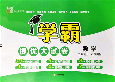 寧夏人民教育出版社2021學(xué)霸提優(yōu)大試卷二年級(jí)數(shù)學(xué)上冊(cè)江蘇國(guó)標(biāo)版答案