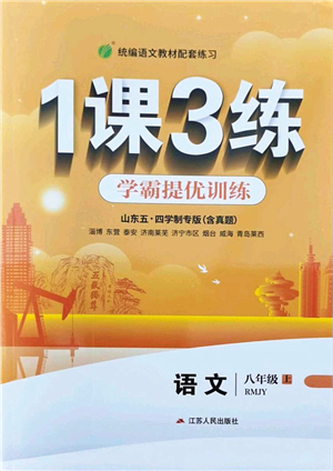 江蘇人民出版社2021秋1課3練學(xué)霸提優(yōu)訓(xùn)練八年級(jí)語文上冊(cè)五四制RMJY人教版答案