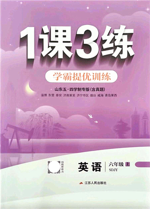 江蘇人民出版社2021秋1課3練學(xué)霸提優(yōu)訓(xùn)練六年級英語上冊五四制SDJY魯教版答案