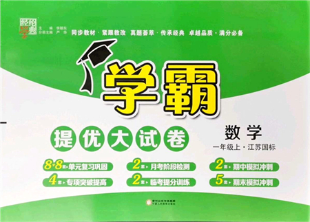 寧夏人民教育出版社2021學(xué)霸提優(yōu)大試卷一年級數(shù)學(xué)上冊江蘇國標(biāo)版答案