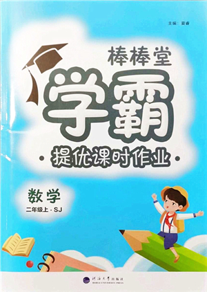 河海大學出版社2021棒棒堂學霸提優(yōu)課時作業(yè)二年級數(shù)學上冊SJ蘇教版答案