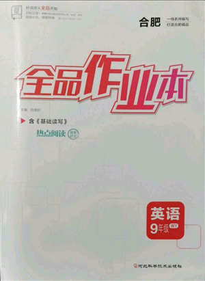 河北科學(xué)技術(shù)出版社2021全品作業(yè)本九年級英語外研版合肥專版參考答案