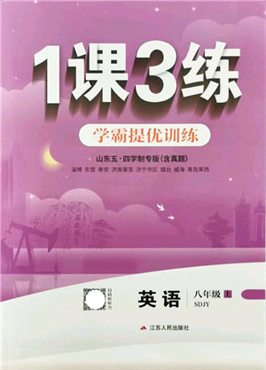 江蘇人民出版社2021秋1課3練學(xué)霸提優(yōu)訓(xùn)練八年級(jí)英語(yǔ)上冊(cè)五四制SDJY魯教版答案