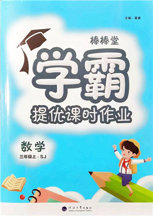 河海大學出版社2021棒棒堂學霸提優(yōu)課時作業(yè)三年級數(shù)學上冊SJ蘇教版答案