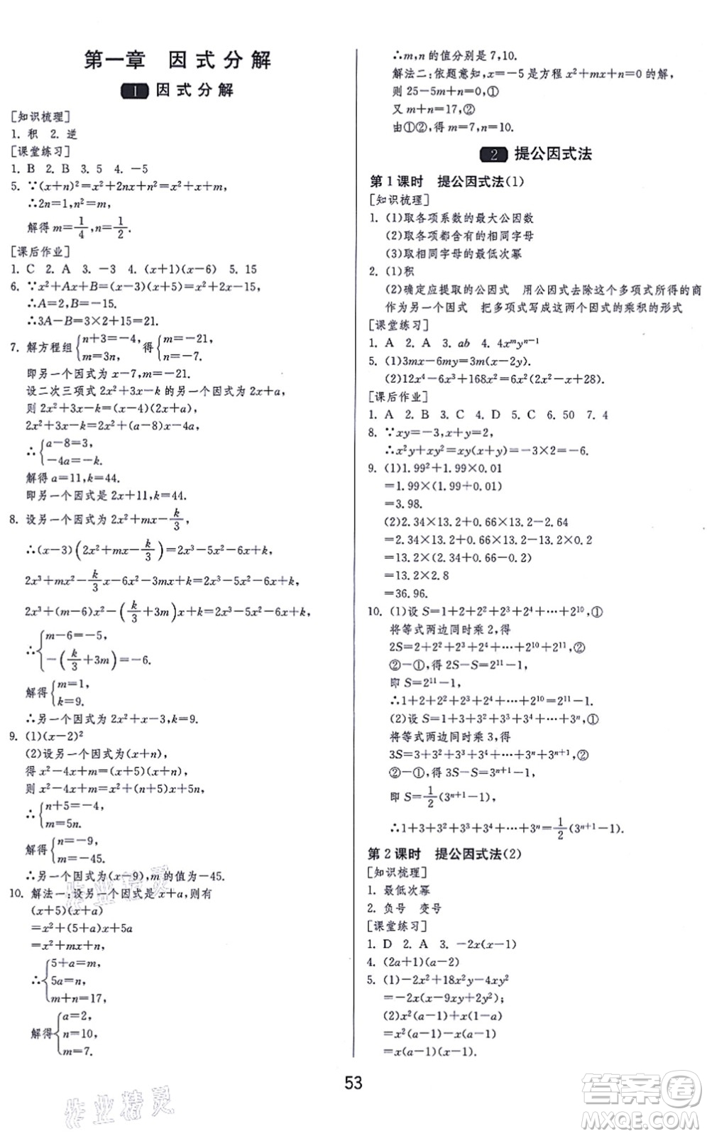 江蘇人民出版社2021秋1課3練學(xué)霸提優(yōu)訓(xùn)練八年級數(shù)學(xué)上冊五四制SDJY魯教版答案